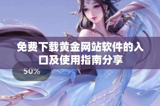 免费下载黄金网站软件的入口及使用指南分享