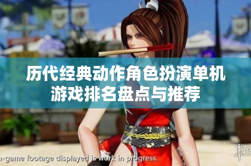 历代经典动作角色扮演单机游戏排名盘点与推荐