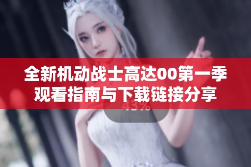 全新机动战士高达00第一季观看指南与下载链接分享