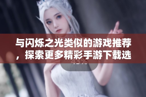 与闪烁之光类似的游戏推荐，探索更多精彩手游下载选择
