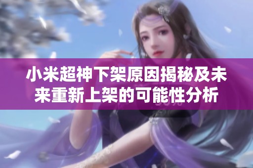 小米超神下架原因揭秘及未来重新上架的可能性分析