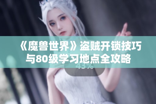 《魔兽世界》盗贼开锁技巧与80级学习地点全攻略