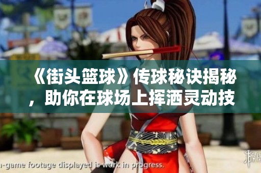 《街头篮球》传球秘诀揭秘，助你在球场上挥洒灵动技艺