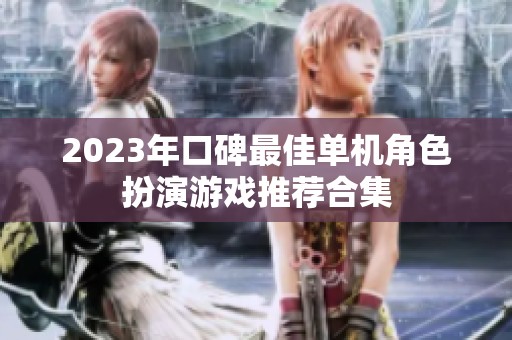 2023年口碑最佳单机角色扮演游戏推荐合集