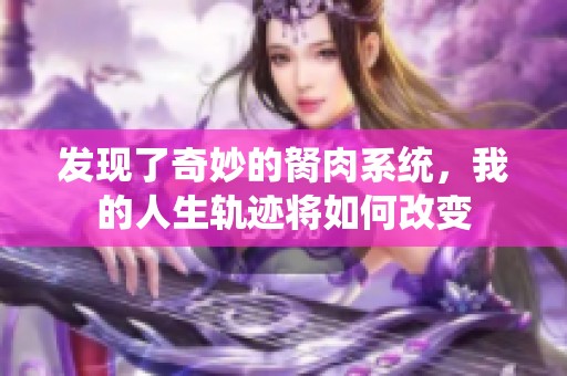 发现了奇妙的胬肉系统，我的人生轨迹将如何改变