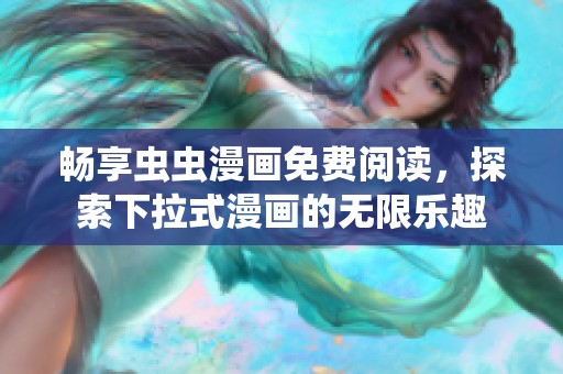 畅享虫虫漫画免费阅读，探索下拉式漫画的无限乐趣