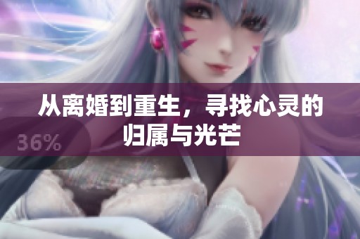 从离婚到重生，寻找心灵的归属与光芒
