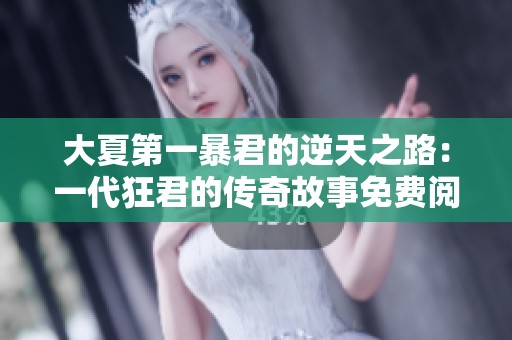大夏第一暴君的逆天之路：一代狂君的传奇故事免费阅读最新章节