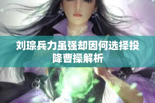 刘琮兵力虽强却因何选择投降曹操解析