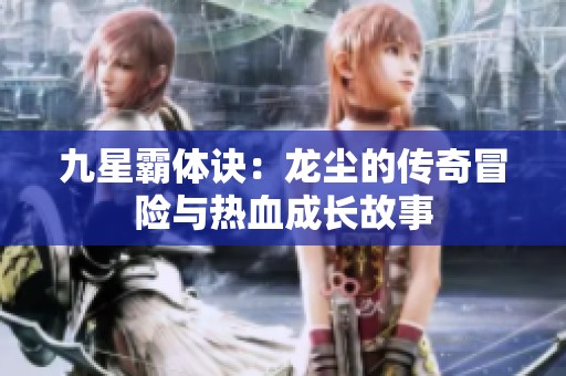 九星霸体诀：龙尘的传奇冒险与热血成长故事