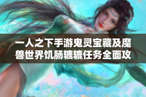 一人之下手游鬼灵宝藏及魔兽世界饥肠辘辘任务全面攻略分享
