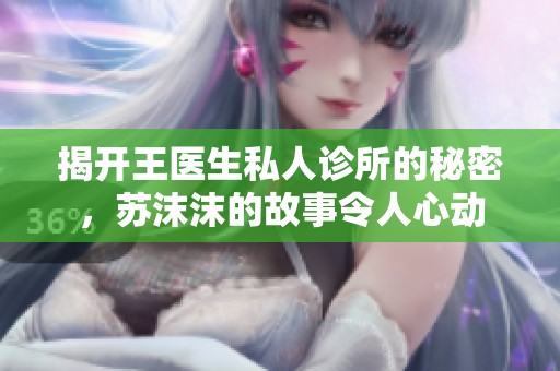 揭开王医生私人诊所的秘密，苏沫沫的故事令人心动