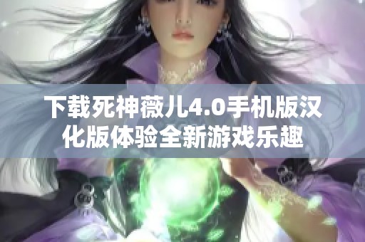 下载死神薇儿4.0手机版汉化版体验全新游戏乐趣