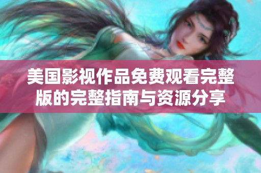美国影视作品免费观看完整版的完整指南与资源分享