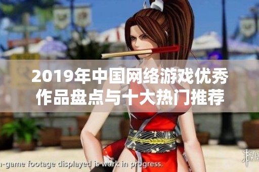 2019年中国网络游戏优秀作品盘点与十大热门推荐