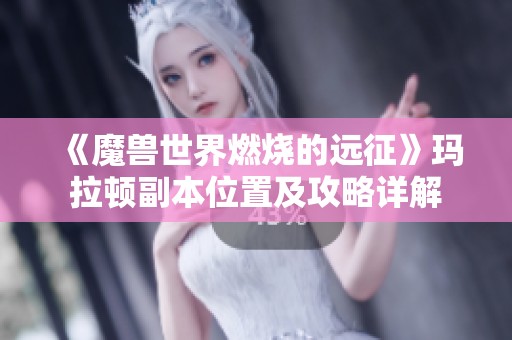 《魔兽世界燃烧的远征》玛拉顿副本位置及攻略详解