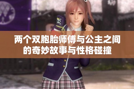 两个双胞胎师傅与公主之间的奇妙故事与性格碰撞