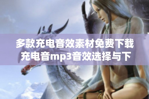 多款充电音效素材免费下载 充电音mp3音效选择与下载指南