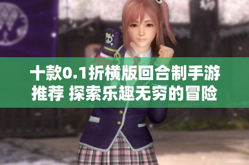 十款0.1折横版回合制手游推荐 探索乐趣无穷的冒险之旅