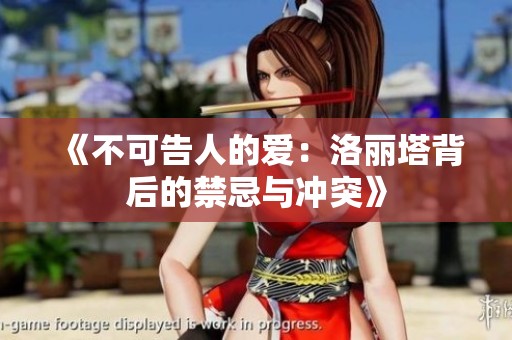 《不可告人的爱：洛丽塔背后的禁忌与冲突》