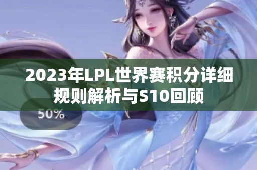 2023年LPL世界赛积分详细规则解析与S10回顾