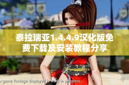 泰拉瑞亚1.4.4.9汉化版免费下载及安装教程分享