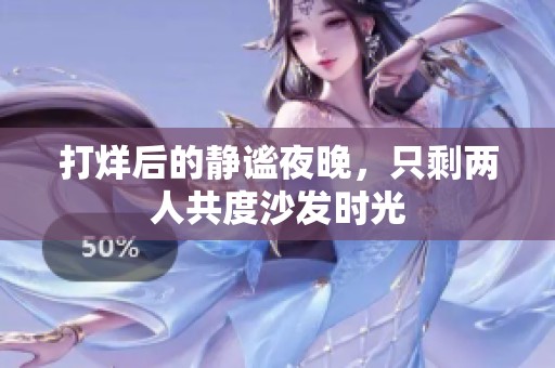 打烊后的静谧夜晚，只剩两人共度沙发时光