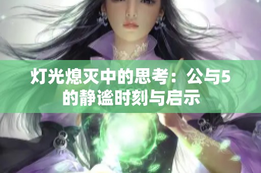 灯光熄灭中的思考：公与5的静谧时刻与启示