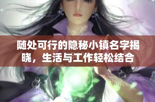 随处可行的隐秘小镇名字揭晓，生活与工作轻松结合