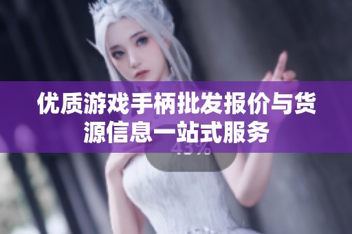 优质游戏手柄批发报价与货源信息一站式服务