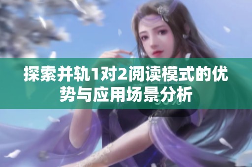 探索并轨1对2阅读模式的优势与应用场景分析
