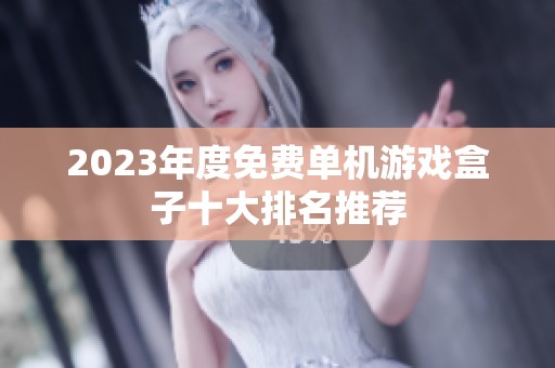 2023年度免费单机游戏盒子十大排名推荐