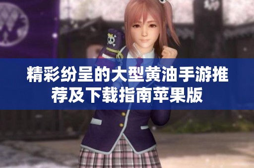 精彩纷呈的大型黄油手游推荐及下载指南苹果版