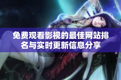 免费观看影视的最佳网站排名与实时更新信息分享