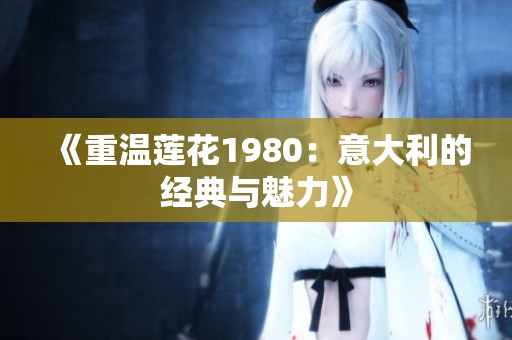 《重温莲花1980：意大利的经典与魅力》