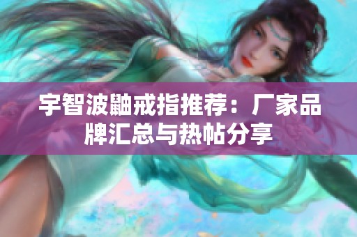 宇智波鼬戒指推荐：厂家品牌汇总与热帖分享