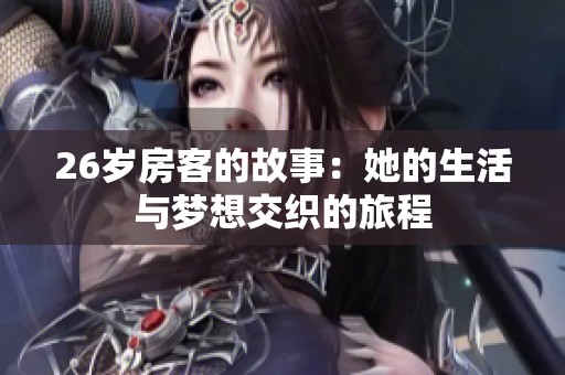 26岁房客的故事：她的生活与梦想交织的旅程