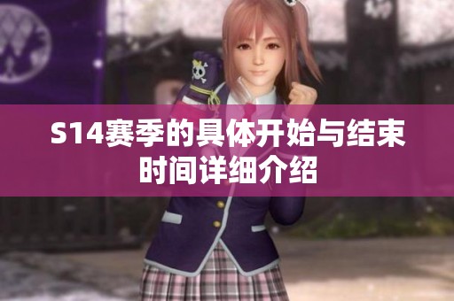 S14赛季的具体开始与结束时间详细介绍