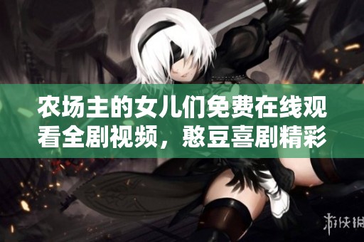 农场主的女儿们免费在线观看全剧视频，憨豆喜剧精彩回顾