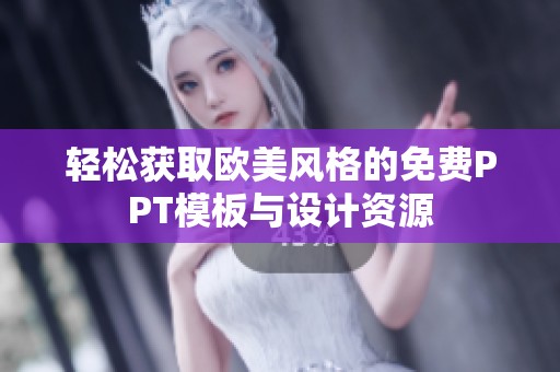 轻松获取欧美风格的免费PPT模板与设计资源