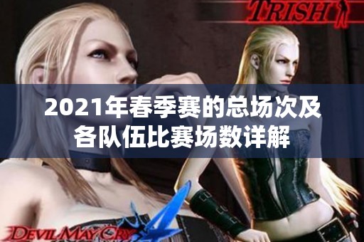 2021年春季赛的总场次及各队伍比赛场数详解