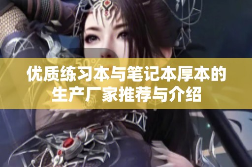 优质练习本与笔记本厚本的生产厂家推荐与介绍