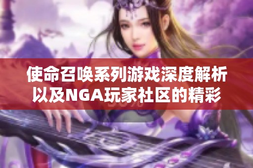 使命召唤系列游戏深度解析以及NGA玩家社区的精彩互动