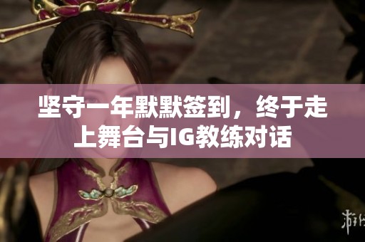 坚守一年默默签到，终于走上舞台与IG教练对话
