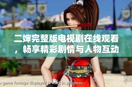 二婶完整版电视剧在线观看，畅享精彩剧情与人物互动