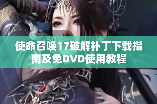 使命召唤17破解补丁下载指南及免DVD使用教程