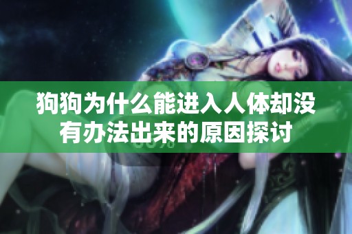 狗狗为什么能进入人体却没有办法出来的原因探讨