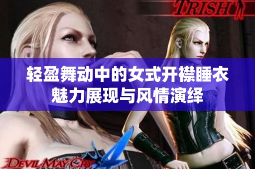 轻盈舞动中的女式开襟睡衣魅力展现与风情演绎