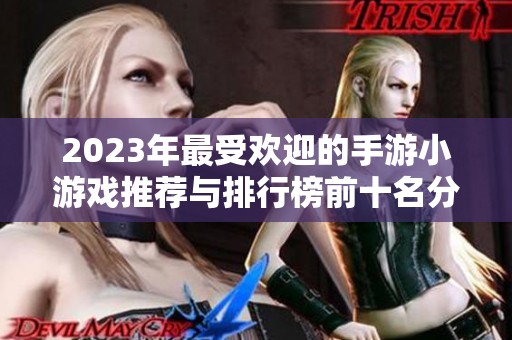 2023年最受欢迎的手游小游戏推荐与排行榜前十名分享