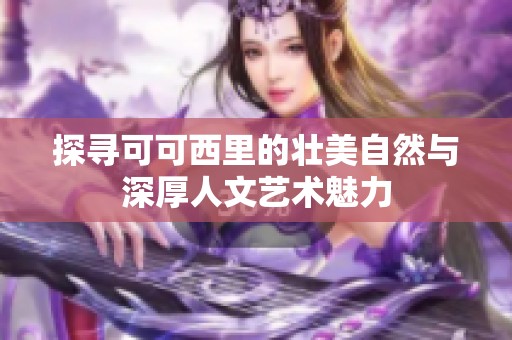 探寻可可西里的壮美自然与深厚人文艺术魅力
